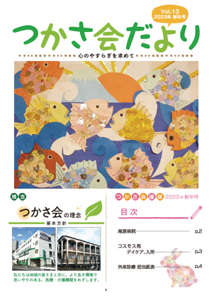 つかさ会だより 最新号