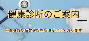 健康診断・人間ドック