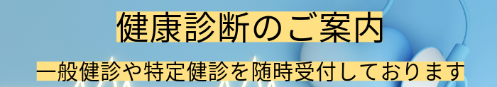 健康診断・人間ドック