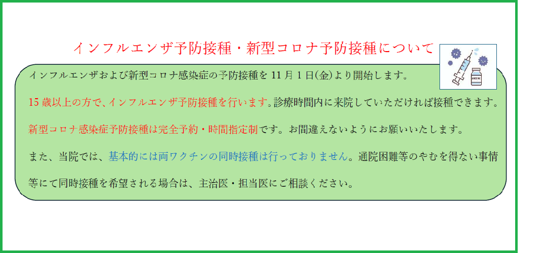 2024年度インフルエンザ予防接種・新型コロナ予防接種について