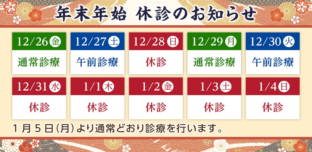 年末年始 休診のお知らせ 12/27午後, 12/28, 12/30午後, 12/31, 1/1, 1/2, 1/3, 1/4